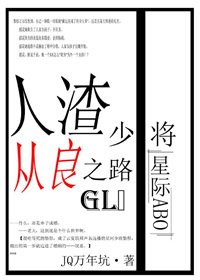 人渣少將從良之路gl(星際)