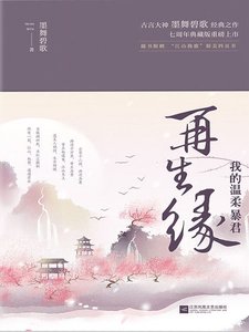 再生緣:我的温柔暴君(全本+出版)