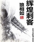 輝煌刺客