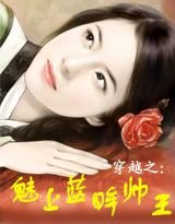 穿越之魅上藍眸帥王