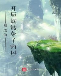刚成仙,开局就被夺了内丹