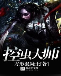 控蟲大師