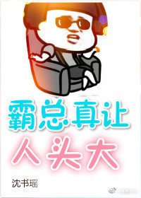 霸總真讓人頭大