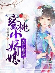 農門甜寵:蜜桃小嬌媳