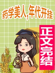 藥學美人,年代開掛