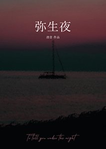 彌生夜