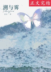 溯與霧