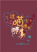 这喵怎么撩我[娱乐圈]