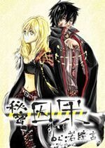 （家教同人）[家教]秘密因果