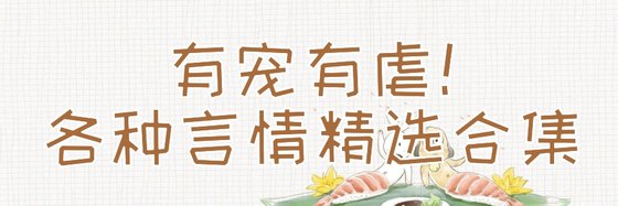 有宠有虐！各种言情精选合集