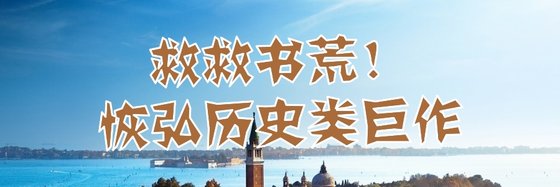 救救書荒！恢弘曆史類鉅作