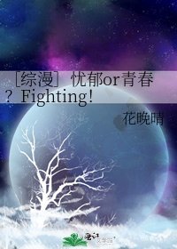 ［综漫］忧郁or青春？Fighting！