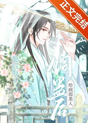 給病弱美人飼蠱後他後悔了