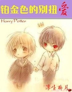 （HP同人）鉑金色的彆扭愛